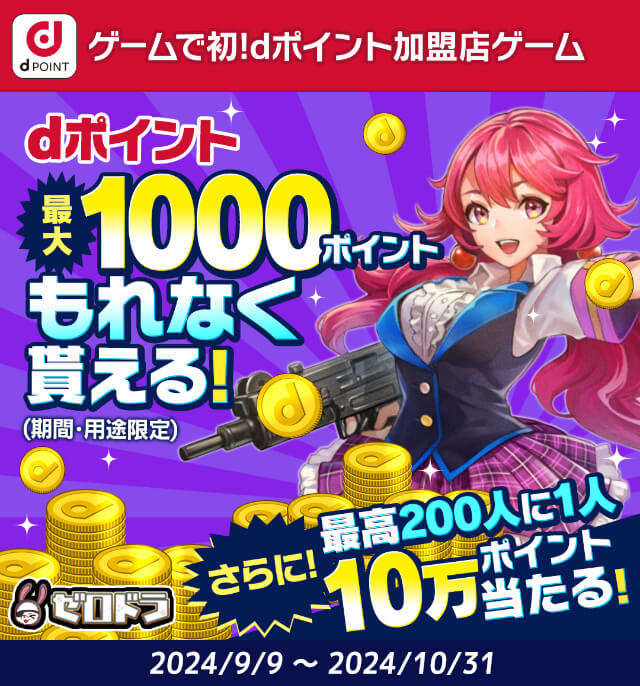 dポイントスタートキャンペーン 零星のレディオドラグーン(ゼロドラ)